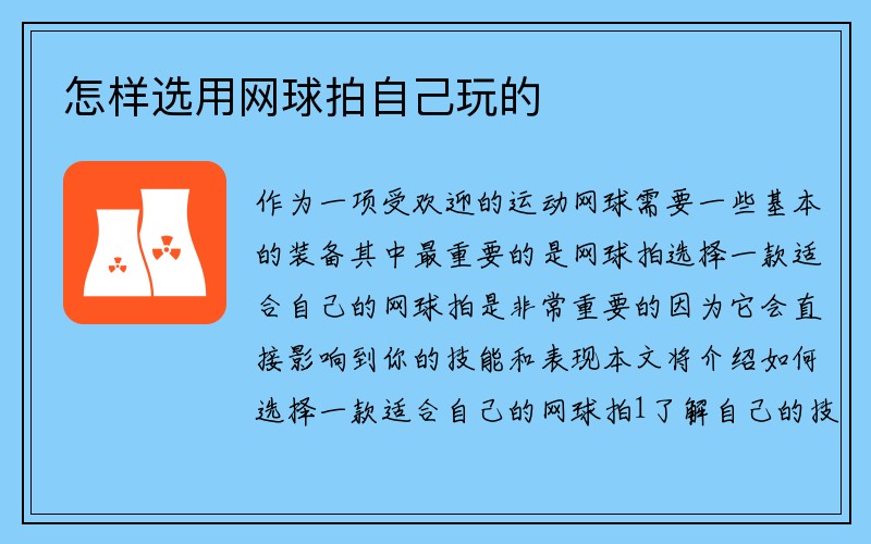 怎样选用网球拍自己玩的