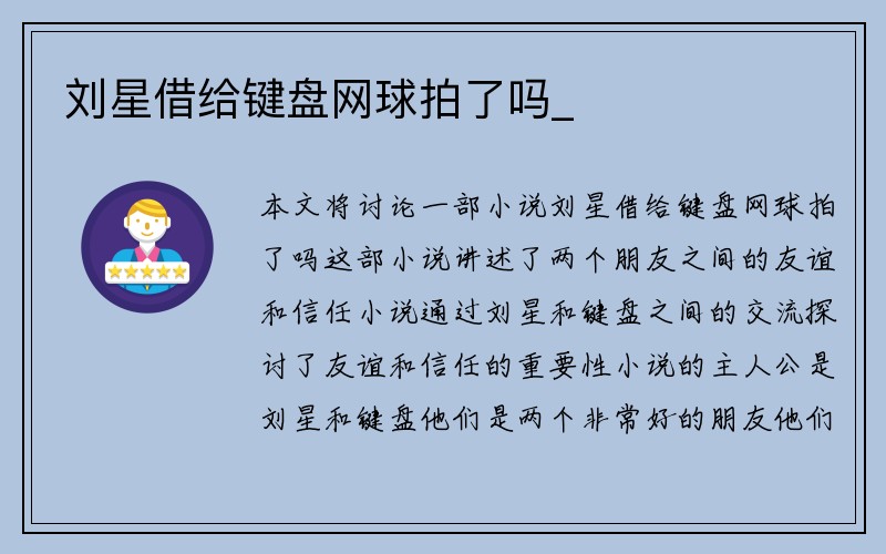 刘星借给键盘网球拍了吗_