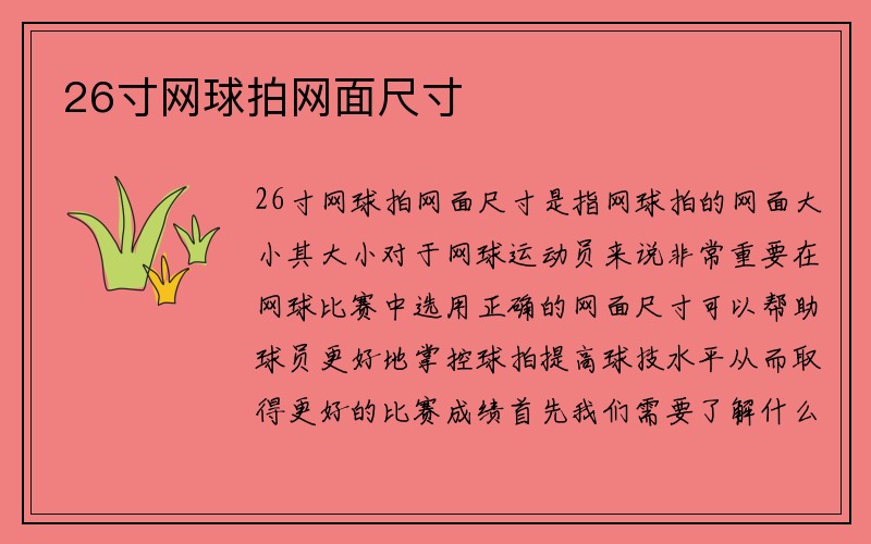 26寸网球拍网面尺寸