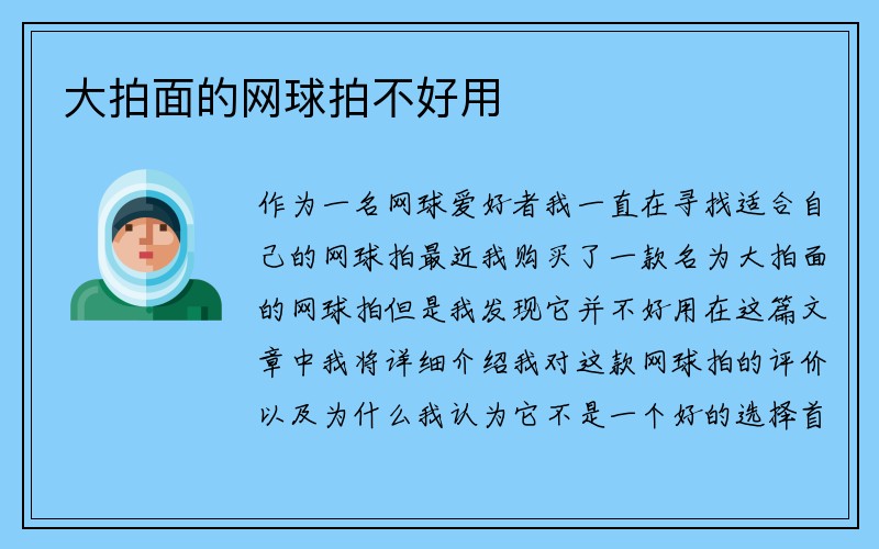 大拍面的网球拍不好用