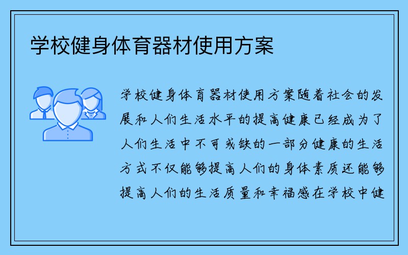 学校健身体育器材使用方案