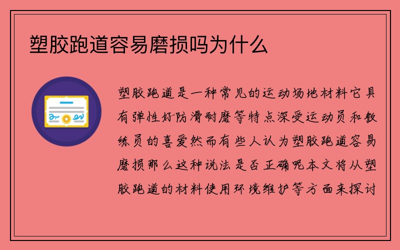 塑胶跑道容易磨损吗为什么