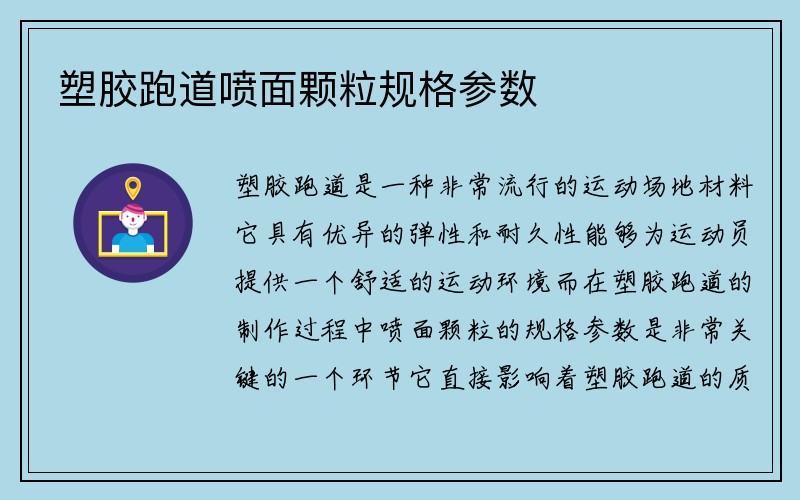 塑胶跑道喷面颗粒规格参数