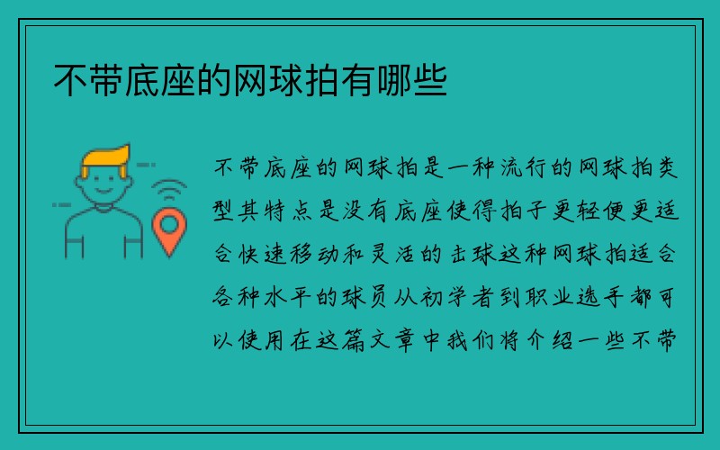 不带底座的网球拍有哪些