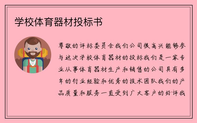 学校体育器材投标书