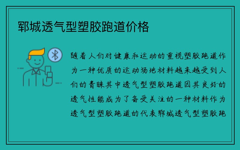 郓城透气型塑胶跑道价格