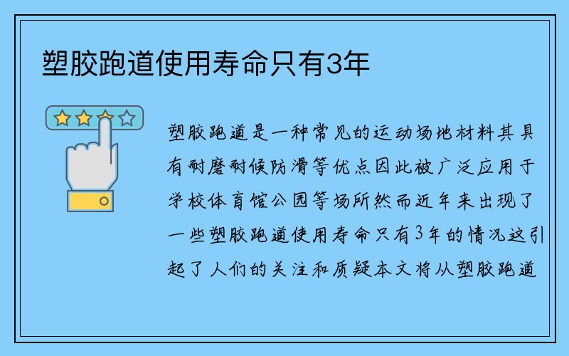 塑胶跑道使用寿命只有3年