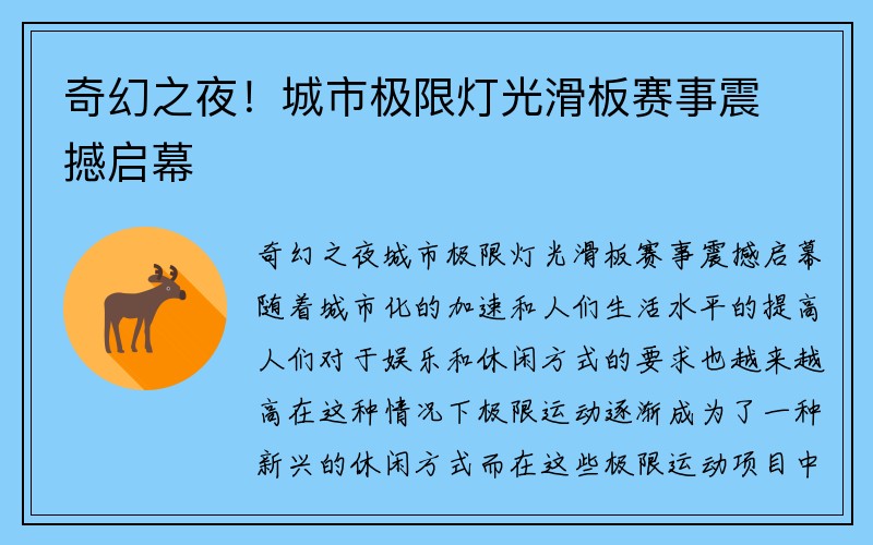 奇幻之夜！城市极限灯光滑板赛事震撼启幕