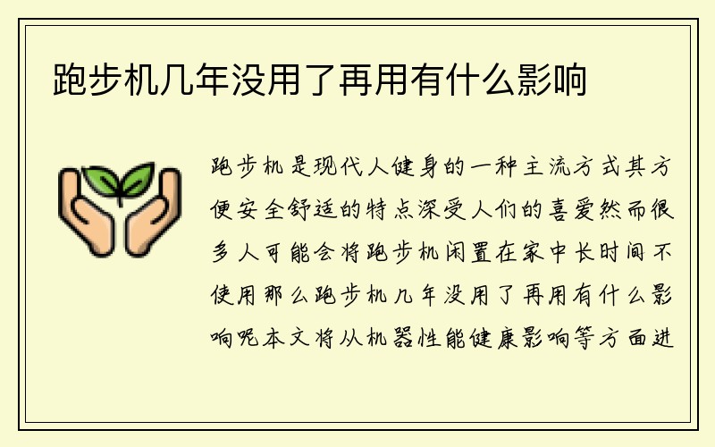 跑步机几年没用了再用有什么影响