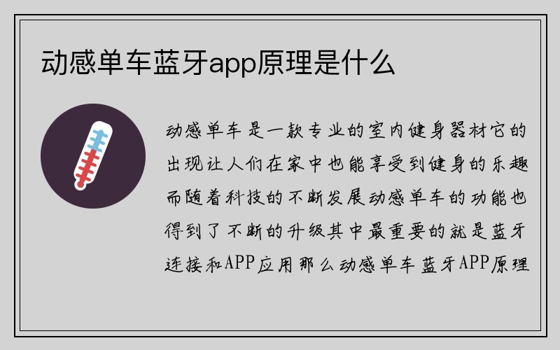 动感单车蓝牙app原理是什么