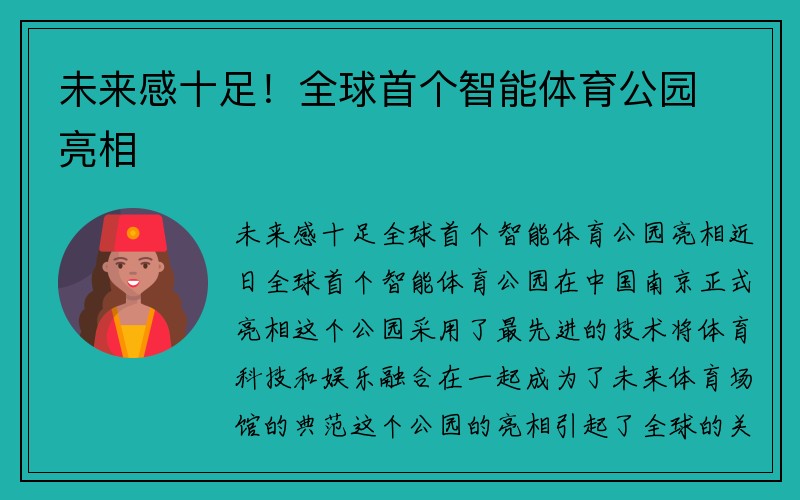 未来感十足！全球首个智能体育公园亮相