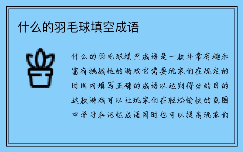 什么的羽毛球填空成语