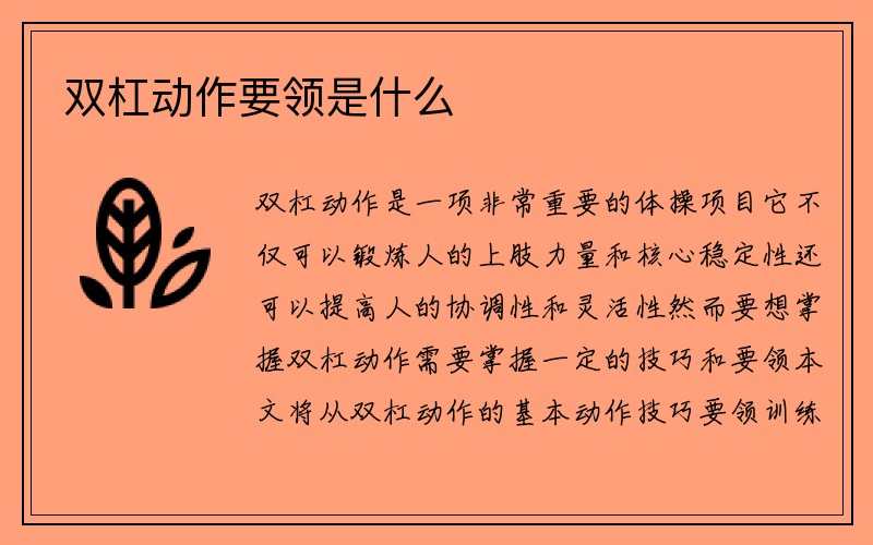 双杠动作要领是什么