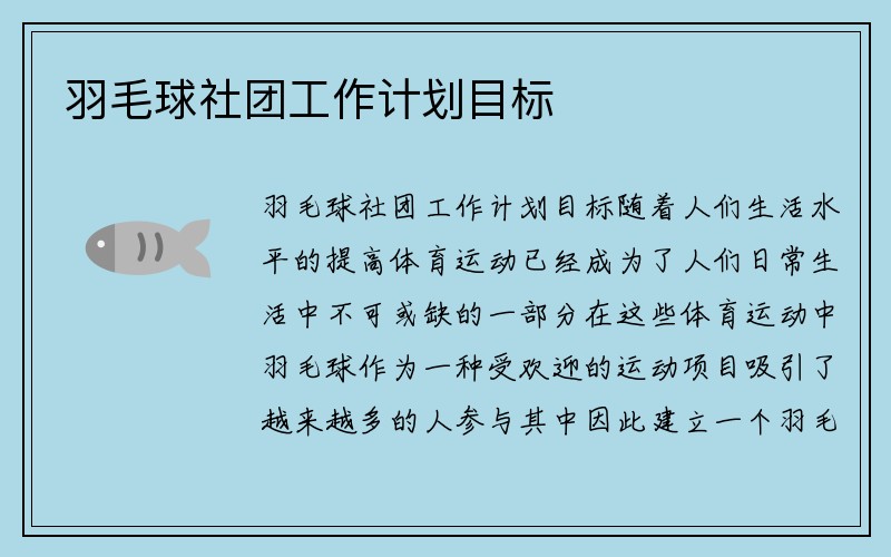 羽毛球社团工作计划目标