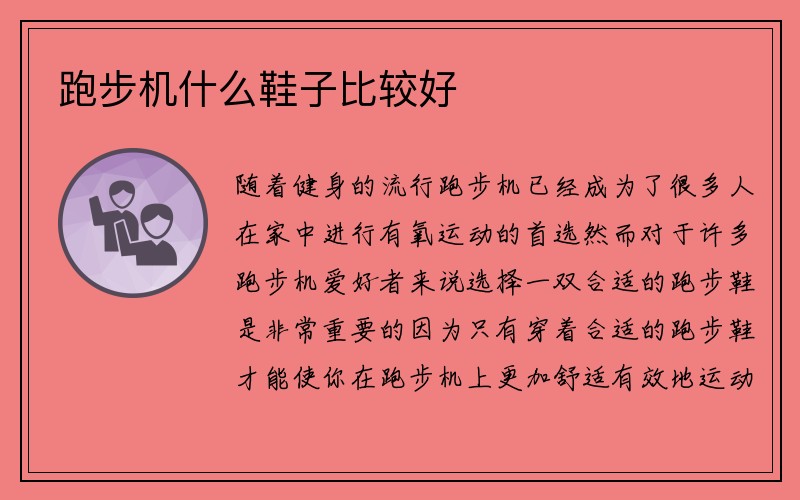 跑步机什么鞋子比较好