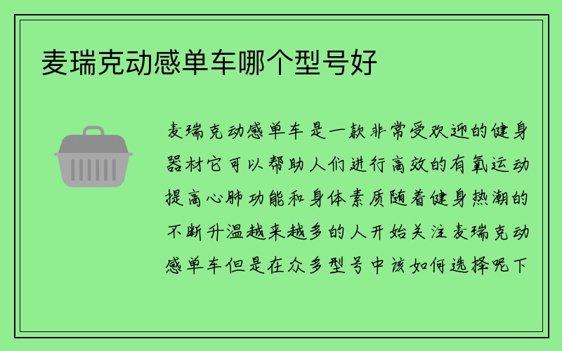 麦瑞克动感单车哪个型号好