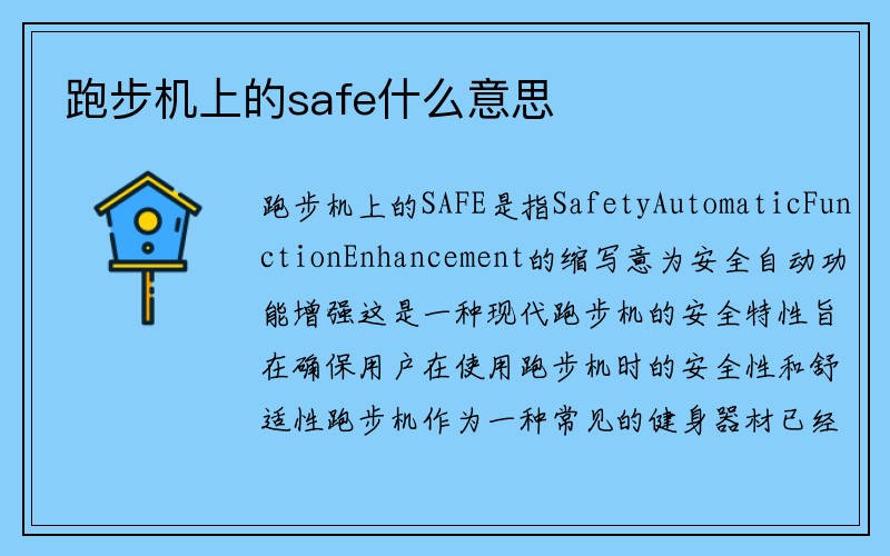 跑步机上的safe什么意思