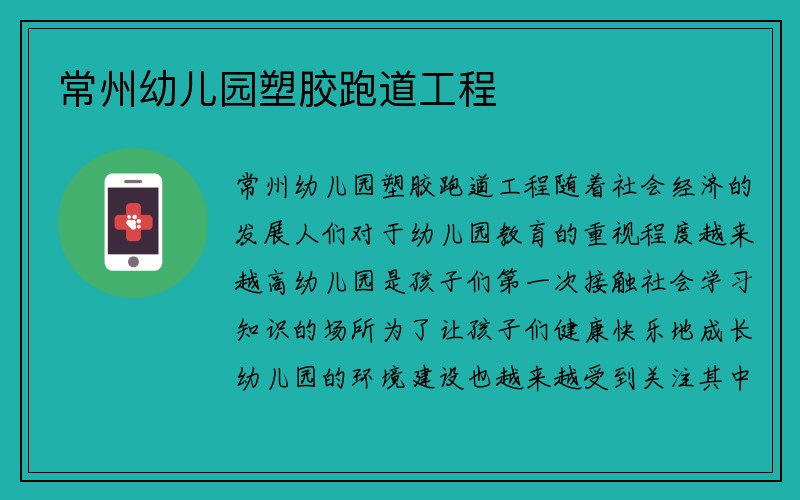 常州幼儿园塑胶跑道工程