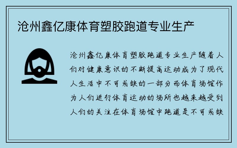 沧州鑫亿康体育塑胶跑道专业生产