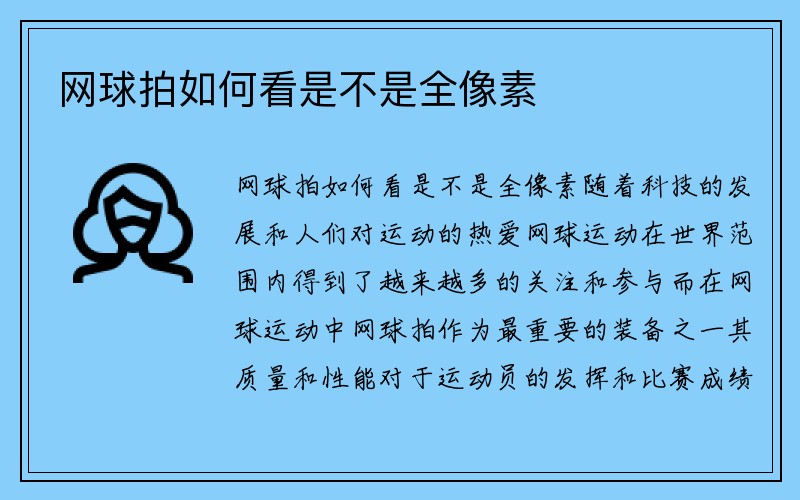 网球拍如何看是不是全像素