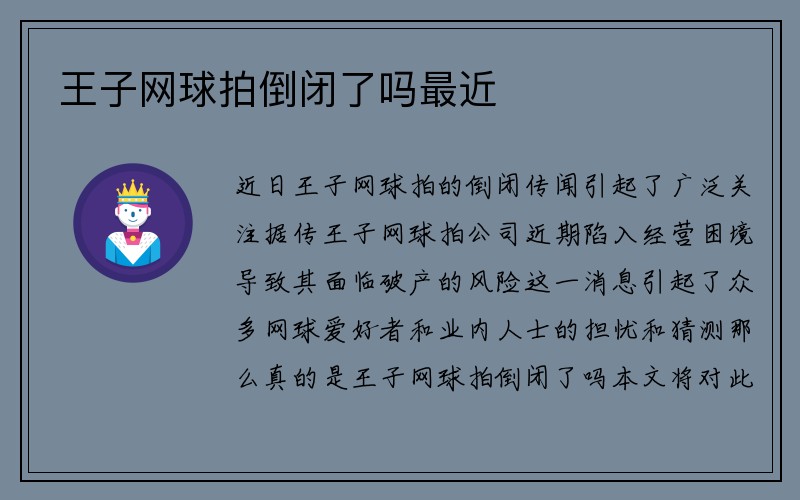 王子网球拍倒闭了吗最近