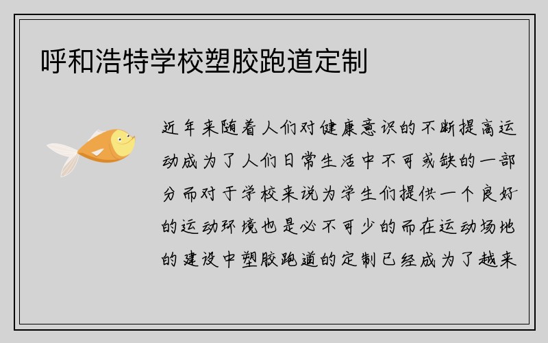 呼和浩特学校塑胶跑道定制