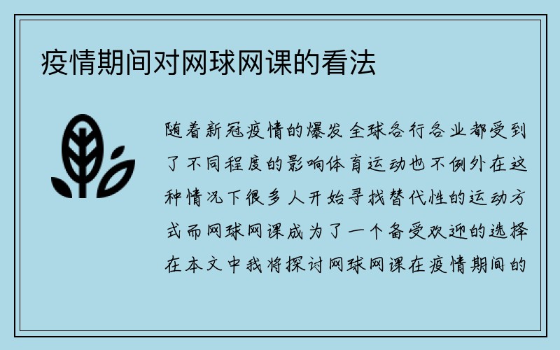 疫情期间对网球网课的看法