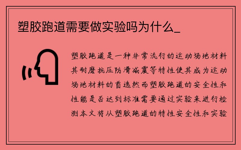 塑胶跑道需要做实验吗为什么_