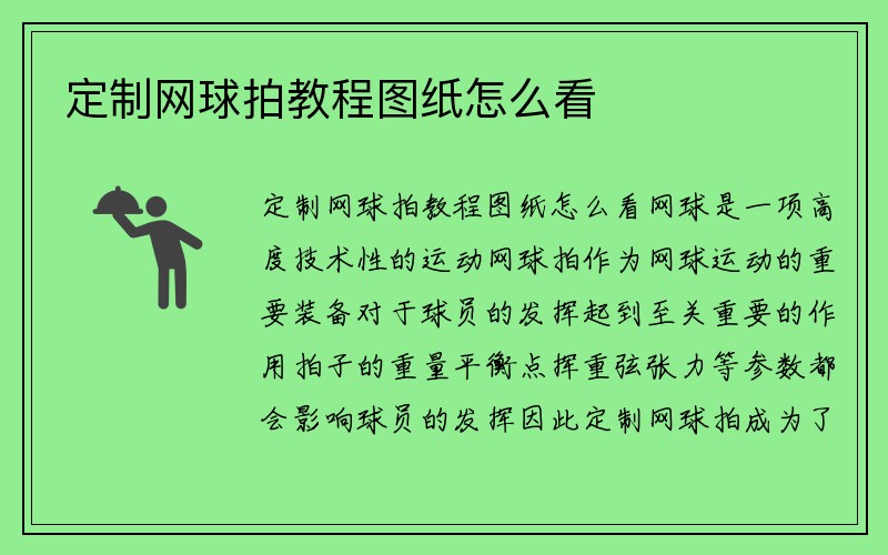 定制网球拍教程图纸怎么看