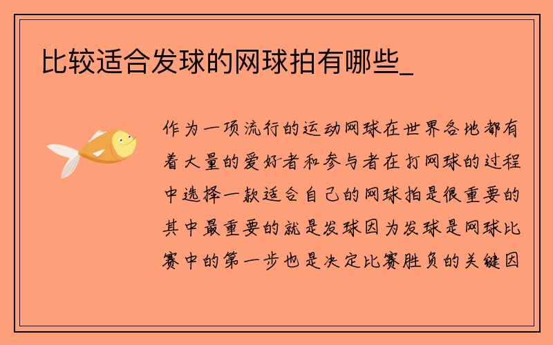 比较适合发球的网球拍有哪些_