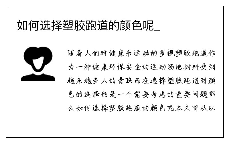 如何选择塑胶跑道的颜色呢_