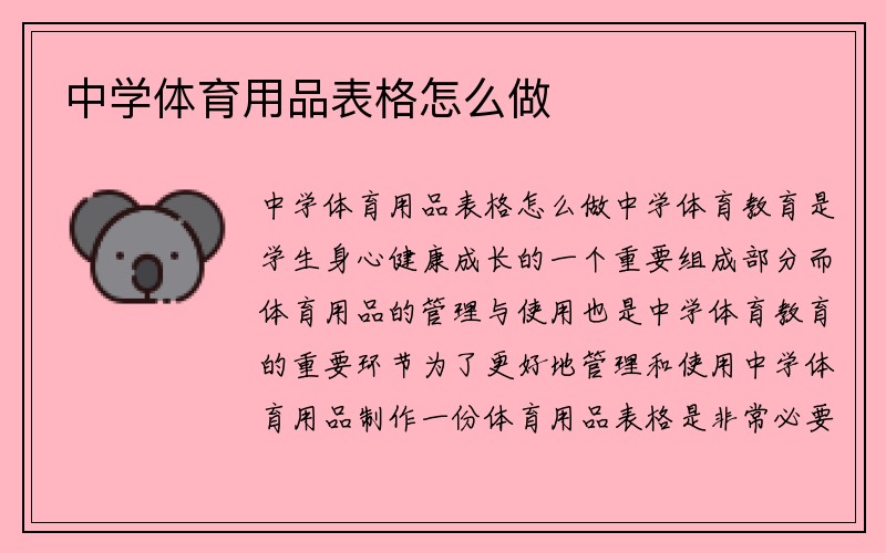 中学体育用品表格怎么做