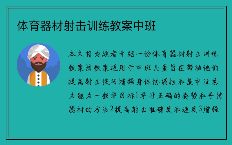 体育器材射击训练教案中班