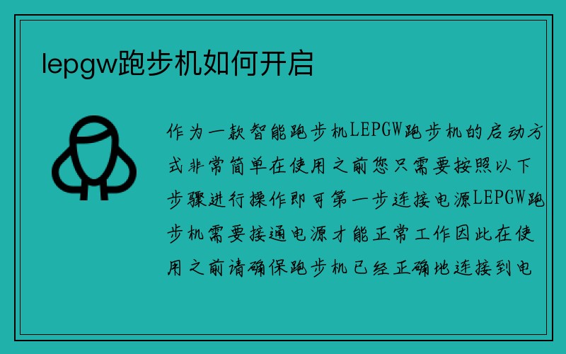 lepgw跑步机如何开启