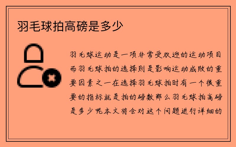 羽毛球拍高磅是多少