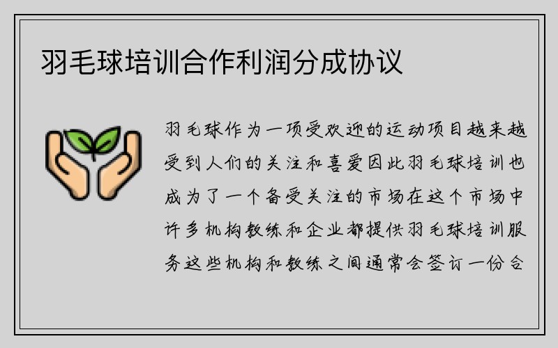 羽毛球培训合作利润分成协议