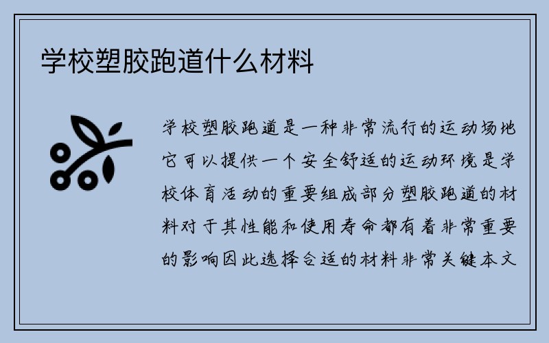 学校塑胶跑道什么材料