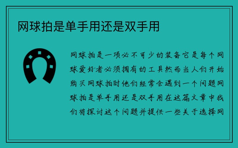 网球拍是单手用还是双手用