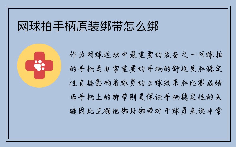 网球拍手柄原装绑带怎么绑