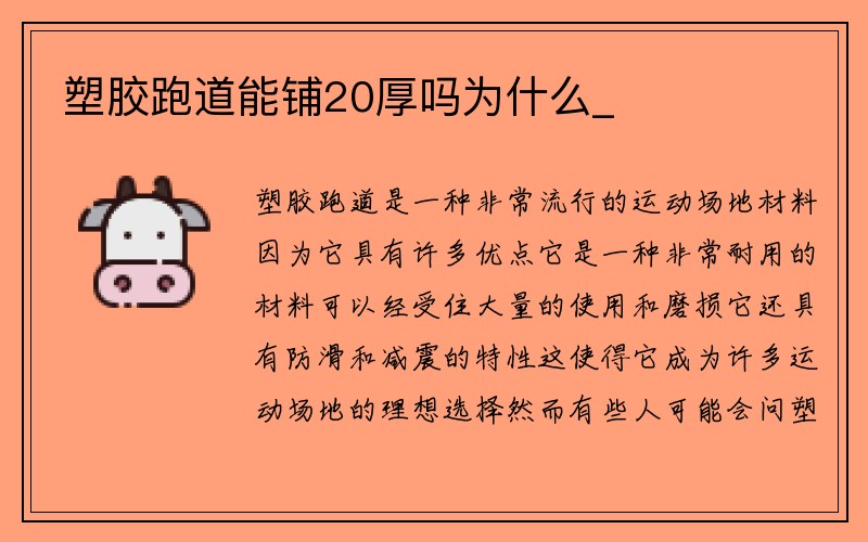 塑胶跑道能铺20厚吗为什么_