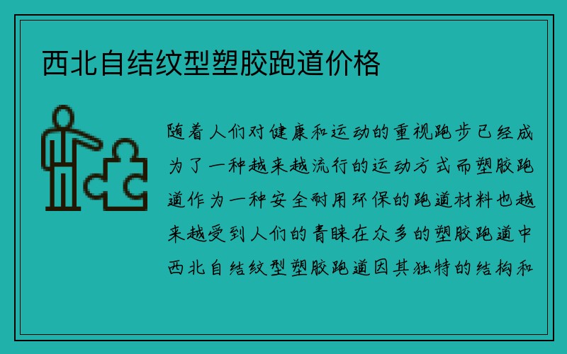 西北自结纹型塑胶跑道价格