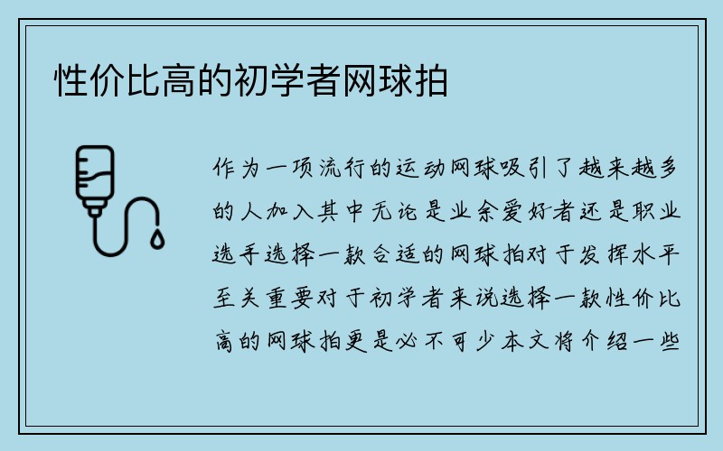 性价比高的初学者网球拍