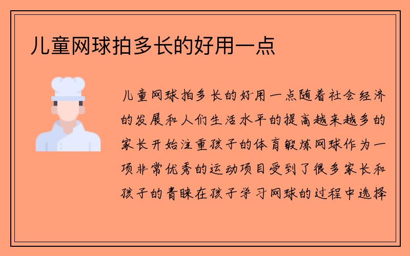 儿童网球拍多长的好用一点