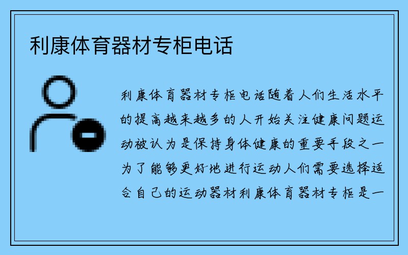 利康体育器材专柜电话