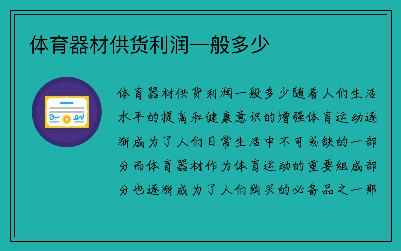 体育器材供货利润一般多少