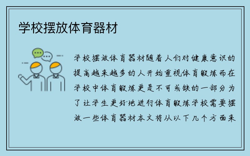 学校摆放体育器材