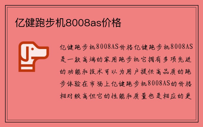 亿健跑步机8008as价格