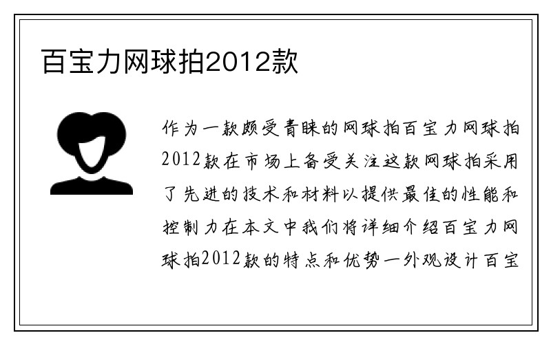 百宝力网球拍2012款