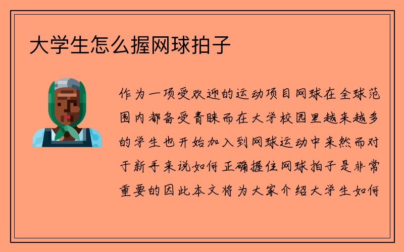 大学生怎么握网球拍子