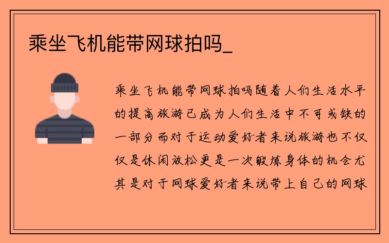 乘坐飞机能带网球拍吗_